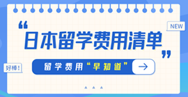 九台日本留学费用清单