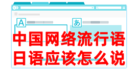 九台去日本留学，怎么教日本人说中国网络流行语？